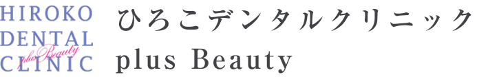 ひろこデンタルクリニックplus Beauty