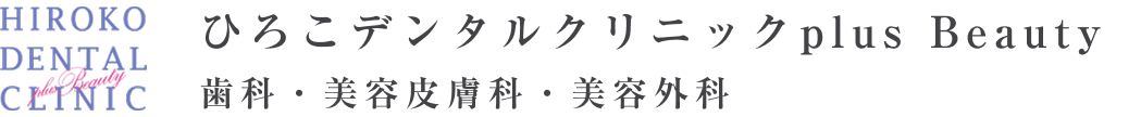 ひろこデンタルクリニックplus Beauty