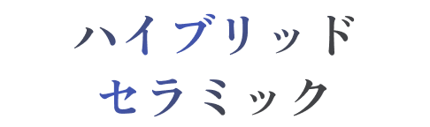 ハイブリッドセラミック