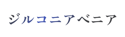 ジルコニアベニア