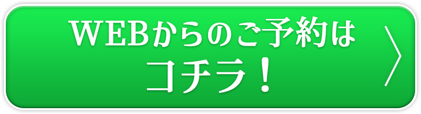 ご予約はこちら