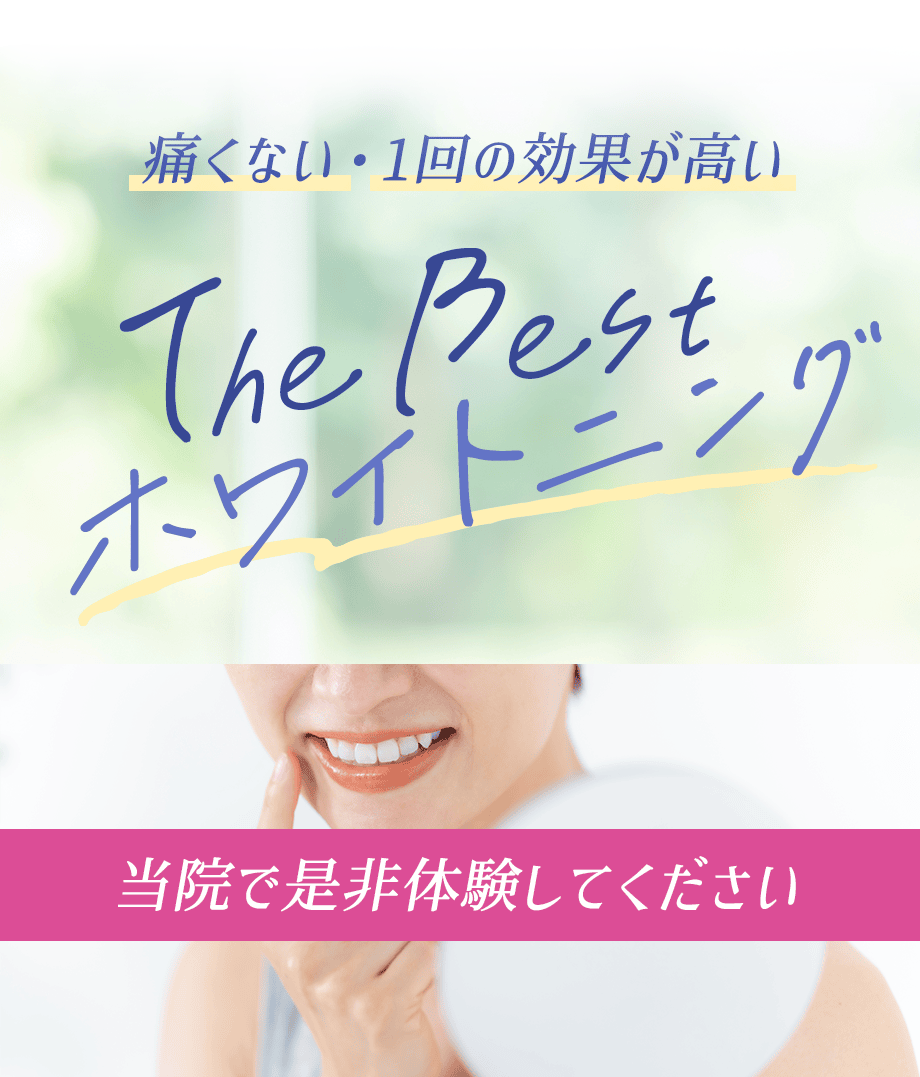 痛くない、1回で白くなる！最新ホワイトニング治療　TheBestホワイトニング