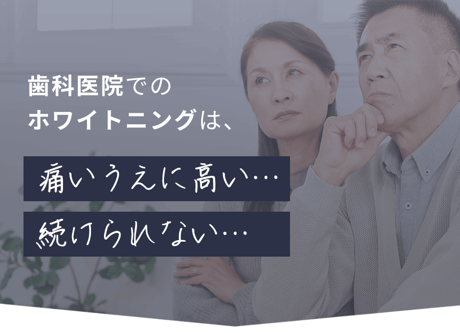 歯科医院のホワイトニングは痛くて高い
