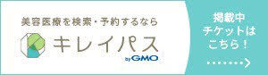 美容医療を検索・予約するならキレイパス by GMO