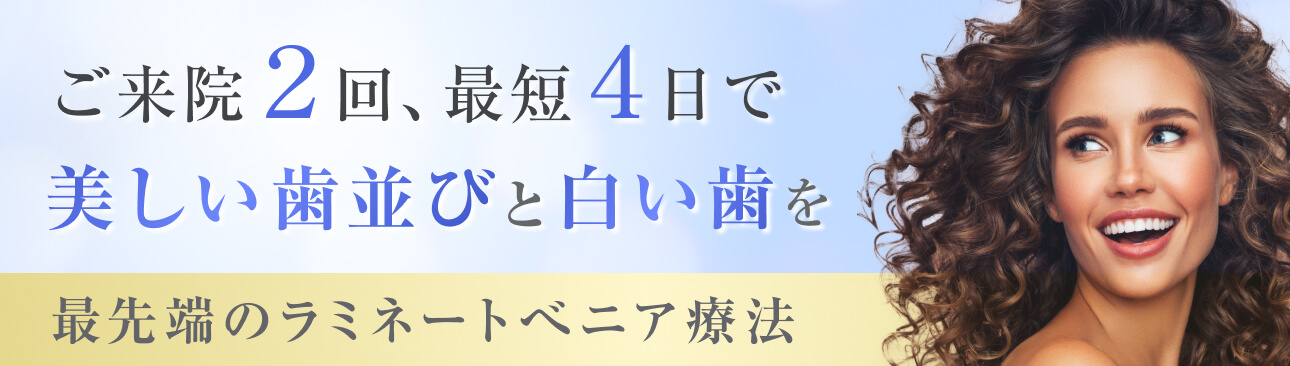 最先端のラミネートベニア療法