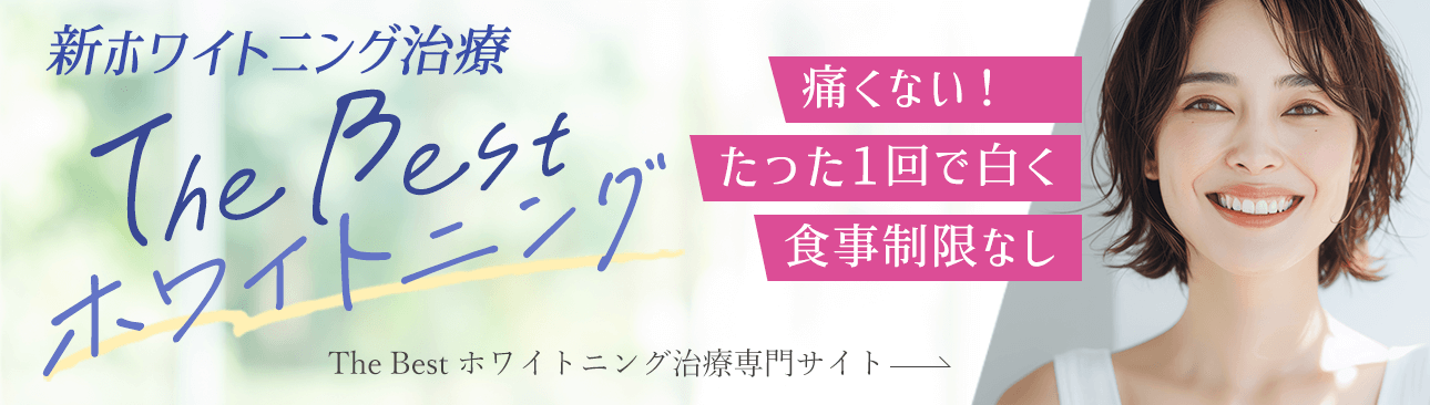 ホワイトニングLPへ